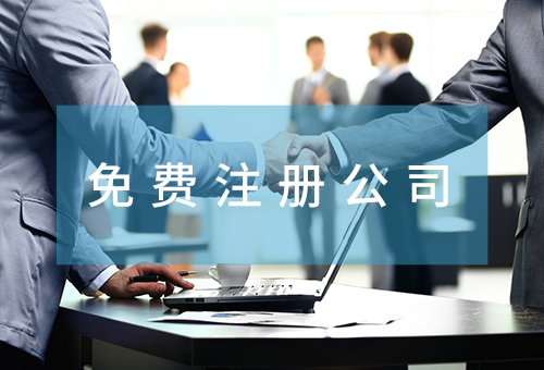 免費注冊公司